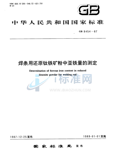 焊条用还原钛铁矿粉中亚铁量的测定