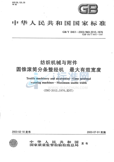 纺织机械与附件  圆锥滚筒分条整经机  最大有效宽度