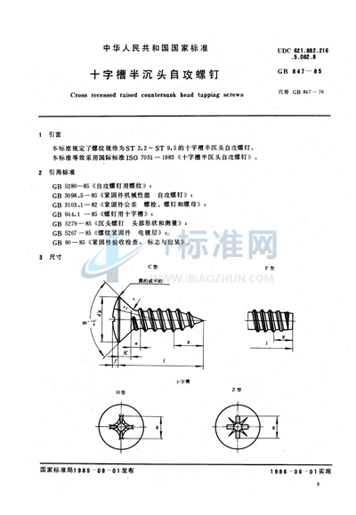 十字槽半沉头自攻螺钉