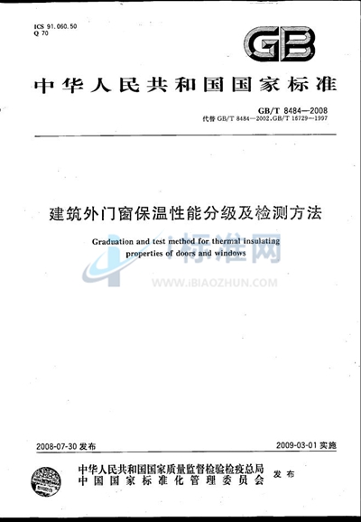 建筑外门窗保温性能分级及检测方法