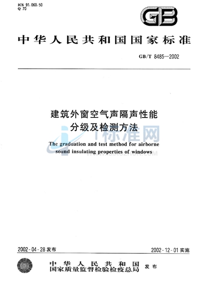 建筑外窗空气声隔声性能分级及检测方法