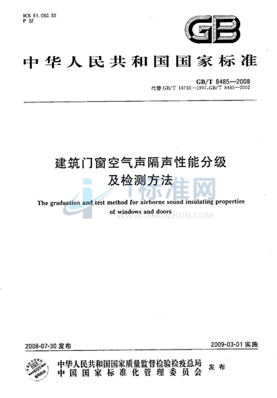 建筑门窗空气声隔声性能分级及检测方法