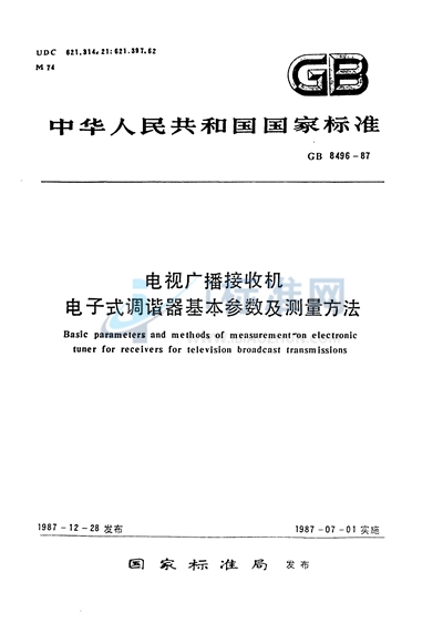 电视广播接收机  电子式调谐器基本参数及测量方法