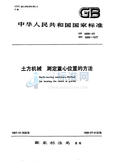 土方机械  测定重心位置的方法