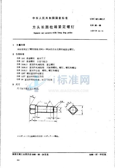 方头长圆柱端紧定螺钉