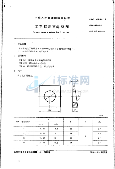 工字钢用方斜垫圈