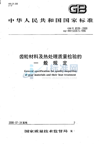 齿轮材料及热处理质量检验的一般规定