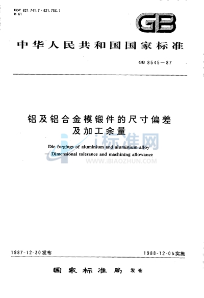 铝及铝合金模锻件的尺寸偏差及加工余量