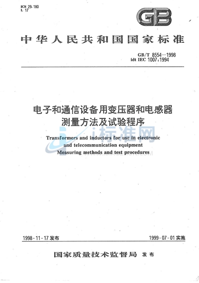 电子和通信设备用变压器和电感器  测量方法及试验程序