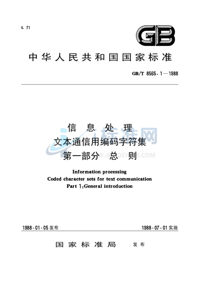 信息处理  文本通信用编码字符集  第一部分:总则