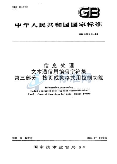 信息处理  文本通信用编码字符集  第三部分:按页成象格式用控制功能