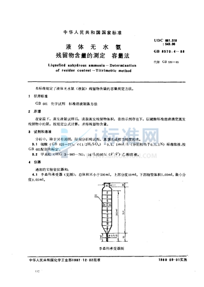 液体无水氨  残留物含量的测定  容量法