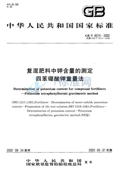 复混肥料中钾含量的测定  四苯硼酸钾重量法