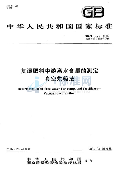 复混肥料中游离水含量的测定  真空烘箱法