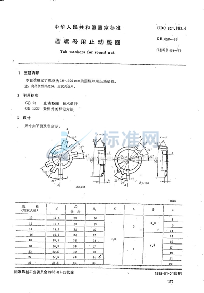 圆螺母用止动垫圈