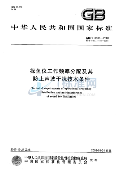 探鱼仪工作频率分配及其防止声波干扰技术条件