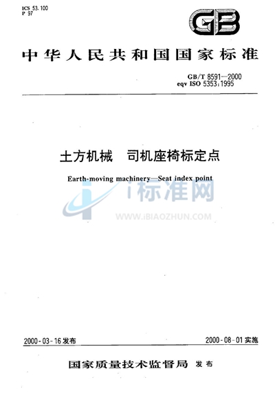 土方机械  司机座椅标定点