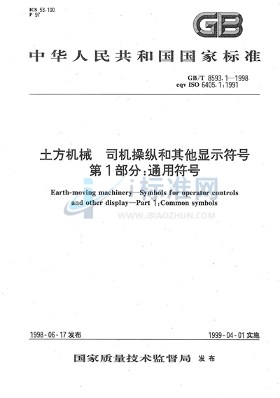 土方机械  司机操纵和其他显示符号  第1部分:通用符号