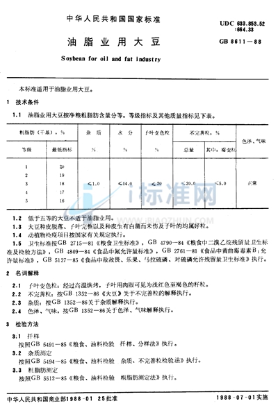 油脂业用大豆