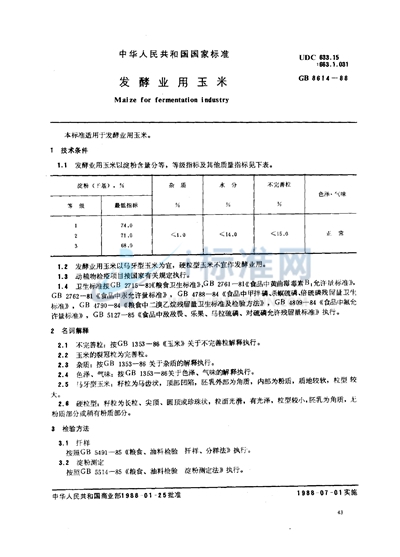 发酵业用玉米