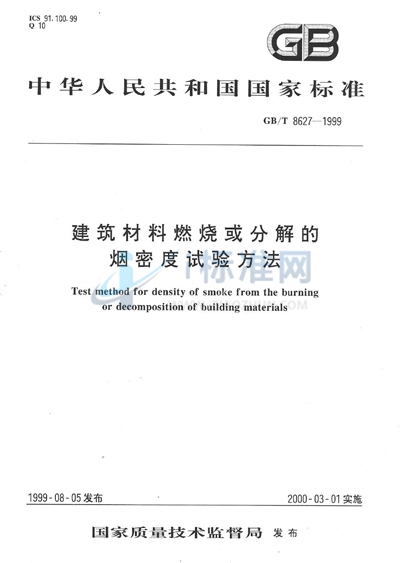 建筑材料燃烧或分解的烟密度试验方法