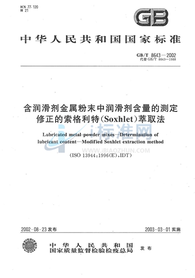 含润滑剂金属粉末中润滑剂含量的测定  修正的索格利特（Soxhlet） 萃取法