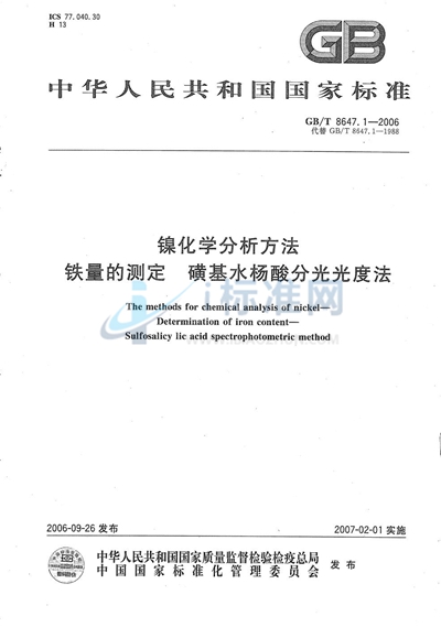 镍化学分析方法　铁量的测定  磺基水杨酸分光光度法