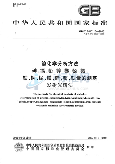 镍化学分析方法　砷、镉、铅、锌、锑、铋、锡、钴、铜、锰、镁、硅、铝、铁量的测定 发射光谱法