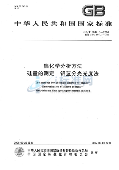 镍化学分析方法　硅量的测定  钼蓝分光光度法