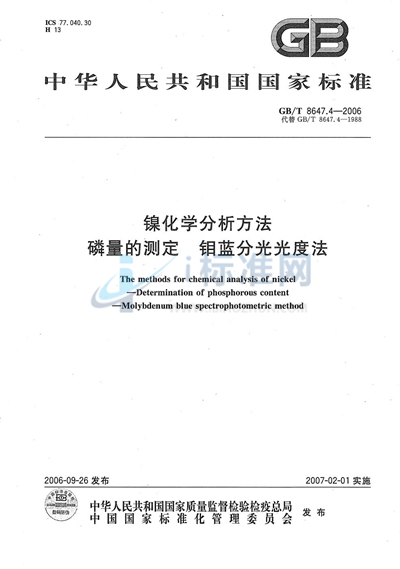 镍化学分析方法　磷量的测定  钼蓝分光光度法