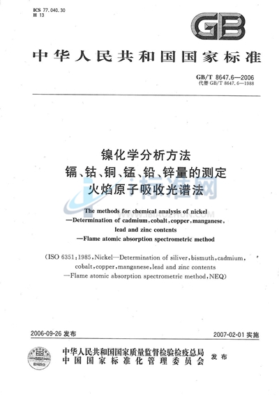 镍化学分析方法　镉、钴、铜、锰、铅、锌量的测定 火焰原子吸收光谱法