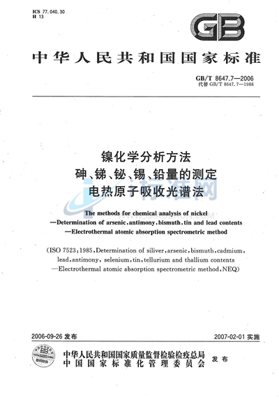 镍化学分析方法　砷、锑、铋、锡、铅量的测定  电热原子吸收光谱法