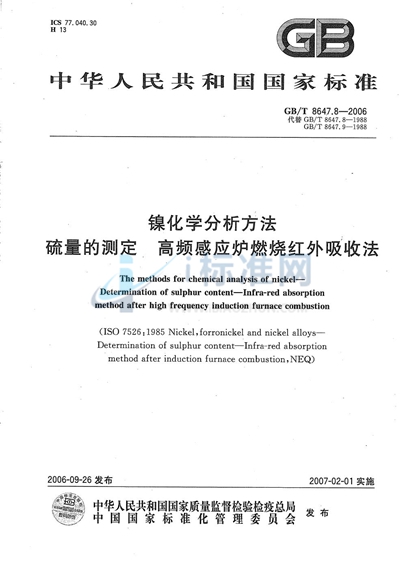 镍化学分析方法　硫量的测定  高频感应炉燃烧红外吸收法