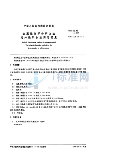 金属锰化学分析方法  红外线吸收法测定硫量