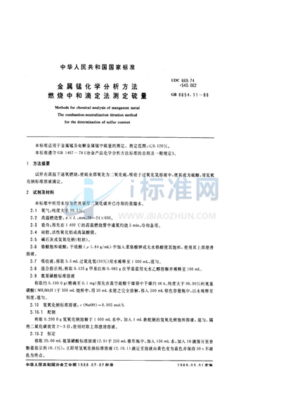 金属锰化学分析方法  燃烧中和滴定法测定硫量