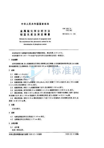 金属锰化学分析方法  钼蓝光度法测定磷量