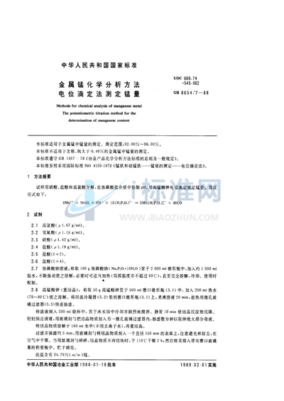 金属锰化学分析方法  电位滴定法测定锰量