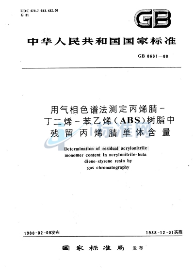 用气相色谱法测定丙烯腈-丁二烯-苯乙烯 （ABS）树脂中残留丙烯腈单体含量