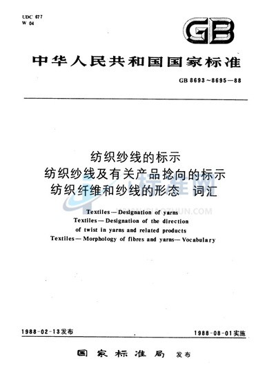 纺织纱线及有关产品捻向的标示