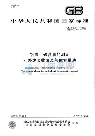 钒铁  碳含量的测定  红外线吸收法及气体容量法