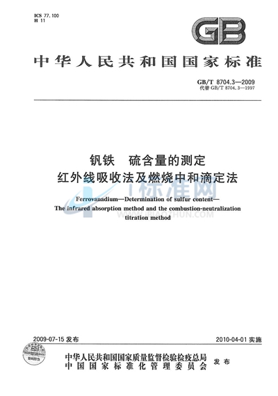 钒铁  硫含量的测定  红外线吸收法及燃烧中和滴定法