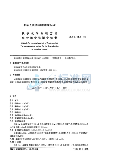 钒铁化学分析方法  电位滴定法测定钒量