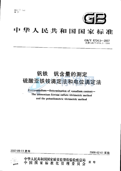 钒铁 钒含量的测定 硫酸亚铁铵滴定法和电位滴定法