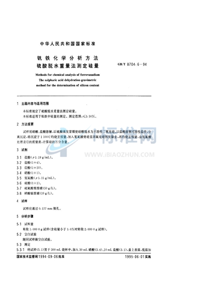 钒铁化学分析方法  硫酸脱水重量法测定硅量