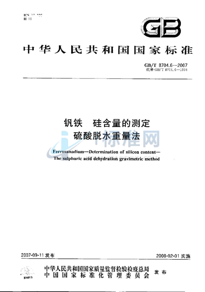 钒铁 硅含量的测定 硫酸脱水重量法