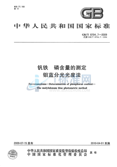 钒铁  磷含量的测定  钼蓝分光光度法