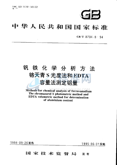 钒铁化学分析方法  铬天青S光度法和EDTA容量法测定铝量