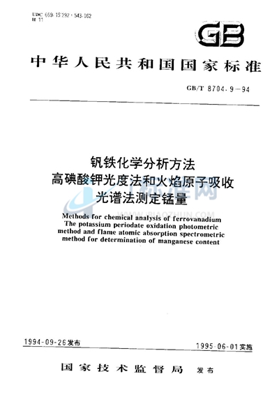 钒铁化学分析方法  高碘酸钾光度法和火焰原子吸收光谱法测定锰量