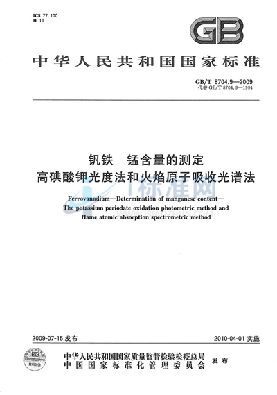 钒铁  锰含量的测定  高碘酸钾光度法和火焰原子吸收光谱法