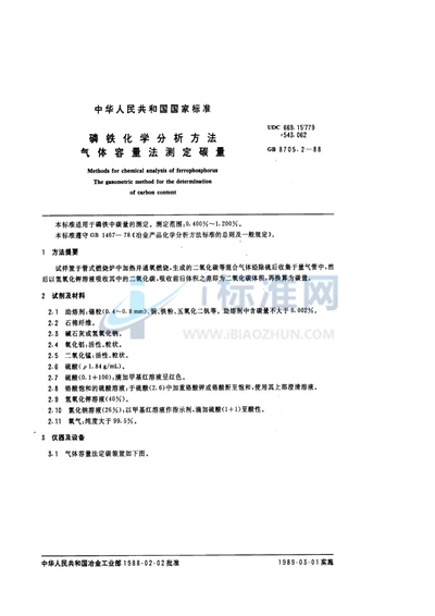 磷铁化学分析方法  气体容量法测定碳量